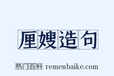 厘嫂造句是什么意思的图片